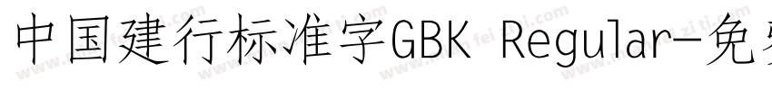 中国建行标准字GBK Regular字体转换